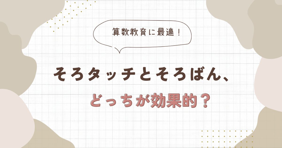 そろタッチ　そろばん　どっち